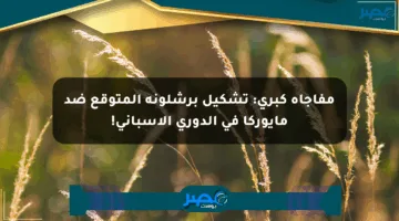 مفاجأة كبرى: تشكيل برشلونة المتوقع ضد مايوركا في الدوري الإسباني!